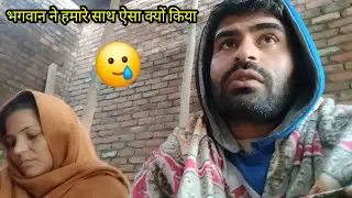 भगवान ने हमारे साथ ऐसा क्यों किया🥲 पापा जाने के बाद सारे काम ही रुक गए😭 मन ही नहीं करता😢😢