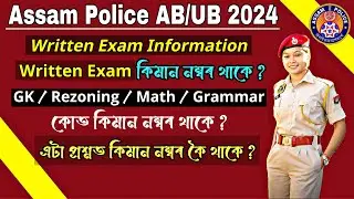 Assam Police AB/UB Constable Written Exam Information 😳😳// Assam Police Interview And Written Test