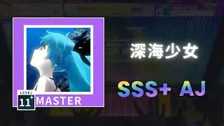 深海少女〔 Master 11+ 〕SSS+ AJ｜Chunithm