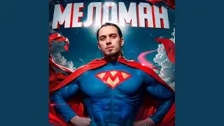 Меломан