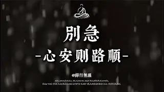 別急，人生要慢慢來，心安了一切自然就順了｜ #修行 #人生智慧 #治癒