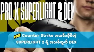 NAVI Counter Strike အသင်း ကိုင်တဲ့ MOUSE Logitech Pro X Superlight 2 DEX