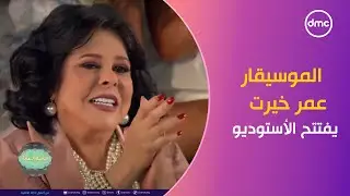 صاحبة السعادة - الموسيقار عمر خيرت يفتتح أستوديو صاحبة السعادة بأغنية 