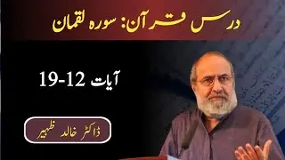 Quran Tafseer Class | Luqman 12-19 | Dr Khalid Zaheer