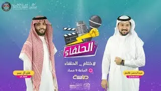 #ختام_الحلفاء