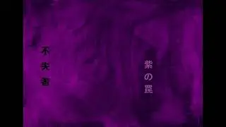 Purple Trap - Allurement (Full Album) Keiji Haino, Fushitsusha