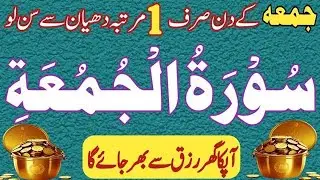 📢 Surah Al Jumma For Halal Rizq | Friday Ka Powerful Amal || Aj juma k din 1 bar sun lo ghar me