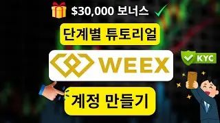 Руководство по регистрации на WEEX ✅ &ndash; Создание аккаунта и прохождение KYC шаг за шагом