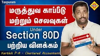 மருத்துவ காப்பீடு மற்றும் செல்வுகள் under section 80D பற்றிய விளக்கம் #taxpuram
