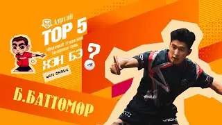 БАТТӨМӨР - TOP5 Ширээний Теннисний тамирчин чинь хэн бэ?SE01_EP010