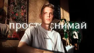 просто снимай