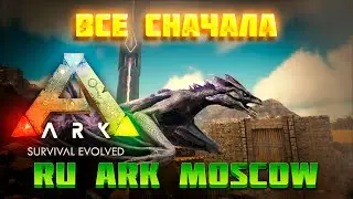 ARK SURVIVAL EVOLVED. Все сначала на ARK Moscow PVE. The Island.