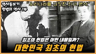 EP.01】여러분 헌법이 뭔지 아시나요? 최초의 헌법은 어떤 내용을 담고 있을까? 대한민국 헌법의 역사 총정리