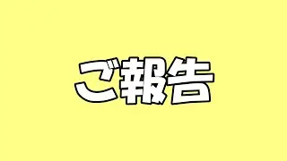 【のんびりさん家の保護猫】ご報告いたします / We will report