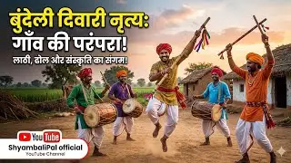 बुंदेली दीवारी हमीरपुर।। bundeli diwari. बुंदेलखंड क्षेत्र कीदिवारी #दिवारी 