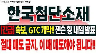 [한국첨단소재 주가 전망][긴급]속보, GTC 개막!! 젠슨 황 내일 발표. 절대 매도 금지, 이 때 매도해야 됩니다!!