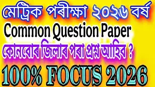 HSLC-2026 Question Paper|Important Districts & Smart Preparation Tips|Common Question|RawEducation|