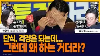 [뉴스바사삭] 장동혁 단식 5일째, 한동훈 애매한 사과… 출구가 안 보이는 국민의힘 상황 MBC 260119 방송