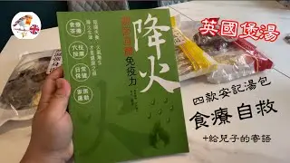 [Engfoodies超市開箱] 安記湯包+ 給兒子的寄語