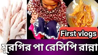 মুরগির পা রেসিপি রান্না||chicken leg recipe||first recipe vlogs||Apina x nur