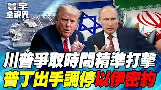 川普破天荒「感謝」伊朗！緩兵之計等林肯號就位？普丁出手了！莫斯科調停「以伊密約」曝光！【#寰宇全視界】20260117-P1 何戎 烏凌翔 馬準威 施孝瑋