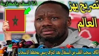تصريح خطيرمن مدرب السنغال فى اول ظهورله بعد ايقافة وسحب اللقب من السنغال بعد اعترافة بمخطط الانسحاب⁉