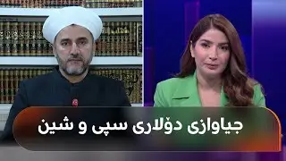 د. حەسەن پشدەری: جیاوازی لە نرخی دۆلار حەرامە