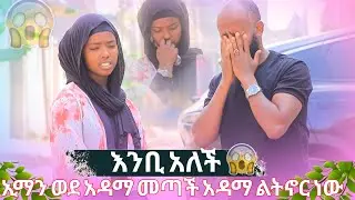 🛑ኢማን አዳማ ልትኖር መጣች // ልጁን ከማን እንደወለድሽ ተናገሪ ሱመያ አምና እንድንታረቅ ስላት እንቢ አለች 