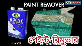 Paint Remover||রং অপসারণ ||পেইন্ট রিমুভার ||Results