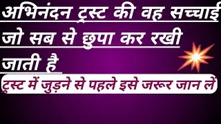 अभिनंदन ट्रस्ट की वह सच्चाई जो सब से छुपा कर रखी जाती है