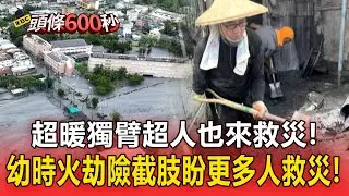 超暖「獨臂超人」也來救災！幼時火劫險截肢「盼更多人救災」傳道師低調：我不是焦點【頭條600秒】 @newsebc