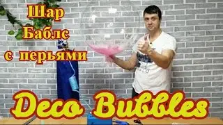 Баблс с перьями. Deco Bubbles balloons.