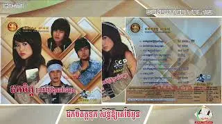 SUNDAY CD VOL 119_01_ដកចិត្តទុកសិទ្ធិឱ្យគេថែអូន_កែវ វាសនា_អ៉ីវ៉ា
