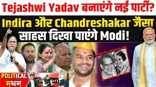 Tejashwi Yadav बनाएंगे नई पार्टी? Indira और Chandreshakar जैसा साहस दिखा पाएंगे Modi! #NewsHaat