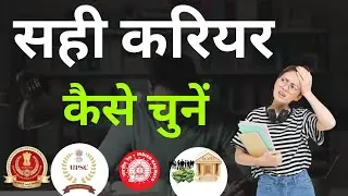 सही करियर कैसे चुने|how to choice the right career|career guidance for student|motivation video|RDA|