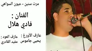|| مرت سنين - عيون السواهي || الفنان : فادي هلال