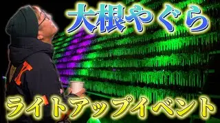 【鹿児島弁】大根やぐらのライトアップを見に行ったら地元の皆さんの大根愛で溢れていた！