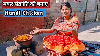 Makar Sankranti ko Special Chicken Handi banaye ! Handi Chicken Recipe ! How to Cook Chicken Handi !
