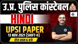 यूपी पुलिस हिंदी | यूपी पुलिस कांस्टेबल के लिए हिंदी | हिंदी यूपी कांस्टेबल | यूपी कांस्टेबल हिंद...
