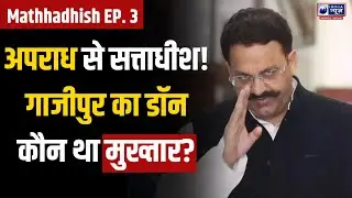 गाज़ीपुर का काला चेहरा... मुख्तार अंसारी &mdash; अपराध से सत्ता तक | Political Mafia | India News UP