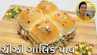 Cheesy Garlic Masala Pav - ચીઝી ગાર્લિક પાવ | No Oven Cheesy Pav | Pullout Pav Recipe Without Oven