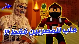 الفراعنة خطفوا واحد من جيش الدكاترة !! 😲🔥