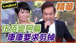康康從伍佰模仿到阿扁？！笑翻全場下令要剪掉！