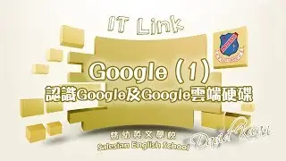 IT新領域 30 - Google(1)認識 Google 及 Google 雲端硬碟(粵語)