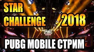 PUBG MOBILE ПРИГЛАШАЮ НА ТУРНИР STAR CHALLENGE 2018