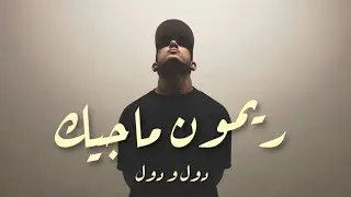 REMON MAGIC - DOL W DOL | ريمون ماچيك - دول و دول (OFFICIAL AUDIO )