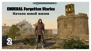 ENDERAL. Начало новой жизни. Прохождение за мага. Часть 2.
