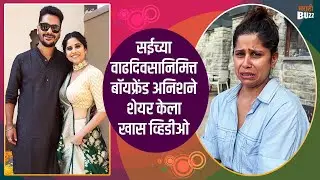 सईच्या वाढदिवसानिमित्त बॉयफ्रेंड अनिशने शेयर केला खास व्हिडीओ | Sai Tamhankar & Anish Jog | Dhurala