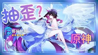 原神空之月歌 月神 哥倫比婭 開抽 抽歪？