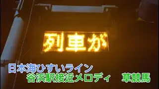 日本海ひすいライン谷浜駅接近メロディ　草競馬